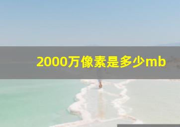 2000万像素是多少mb