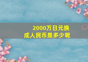 2000万日元换成人民币是多少呢