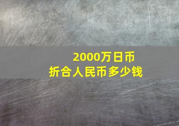 2000万日币折合人民币多少钱