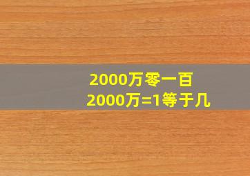 2000万零一百+2000万=1等于几