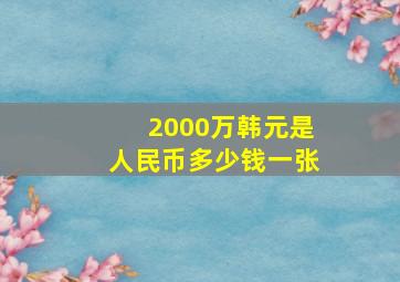 2000万韩元是人民币多少钱一张