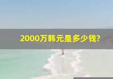 2000万韩元是多少钱?