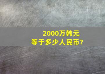 2000万韩元等于多少人民币?