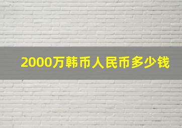 2000万韩币人民币多少钱