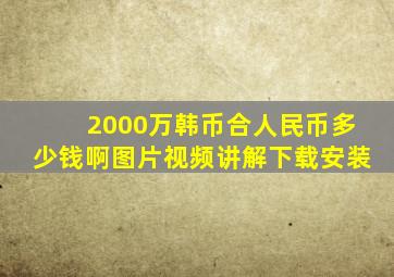 2000万韩币合人民币多少钱啊图片视频讲解下载安装