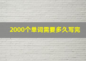 2000个单词需要多久写完