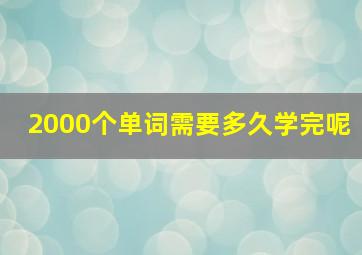 2000个单词需要多久学完呢