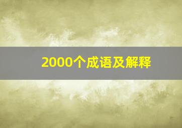 2000个成语及解释