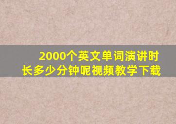 2000个英文单词演讲时长多少分钟呢视频教学下载