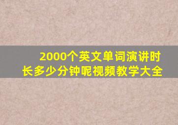 2000个英文单词演讲时长多少分钟呢视频教学大全