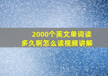 2000个英文单词读多久啊怎么读视频讲解