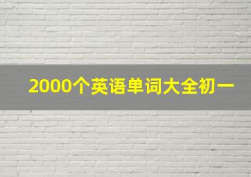 2000个英语单词大全初一