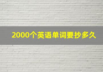 2000个英语单词要抄多久