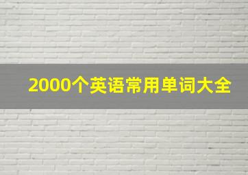 2000个英语常用单词大全