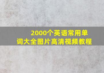 2000个英语常用单词大全图片高清视频教程