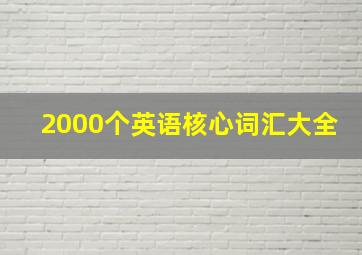 2000个英语核心词汇大全