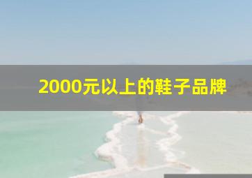 2000元以上的鞋子品牌