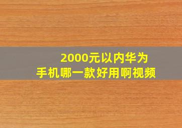 2000元以内华为手机哪一款好用啊视频