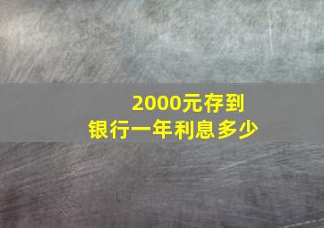 2000元存到银行一年利息多少