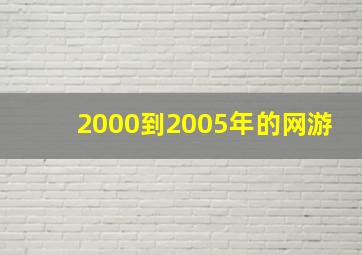 2000到2005年的网游