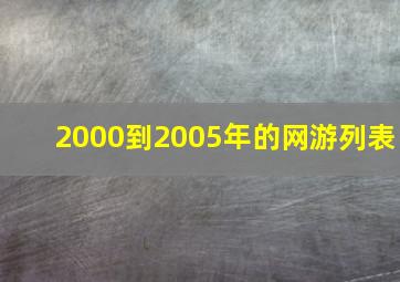 2000到2005年的网游列表