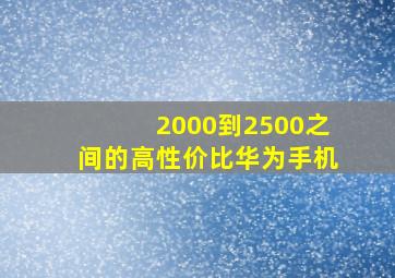 2000到2500之间的高性价比华为手机