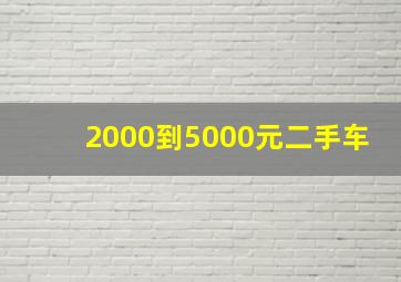 2000到5000元二手车