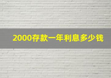 2000存款一年利息多少钱