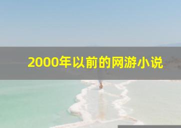 2000年以前的网游小说