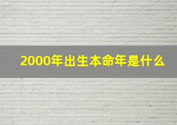 2000年出生本命年是什么