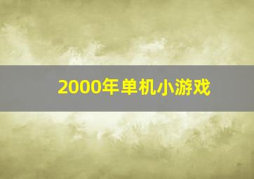 2000年单机小游戏