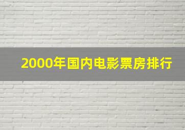 2000年国内电影票房排行