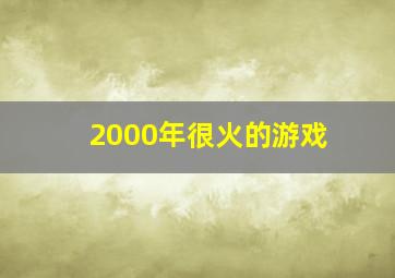 2000年很火的游戏