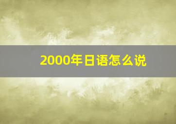 2000年日语怎么说