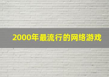 2000年最流行的网络游戏