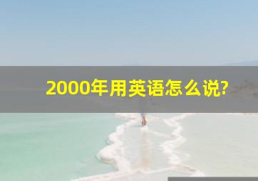 2000年用英语怎么说?