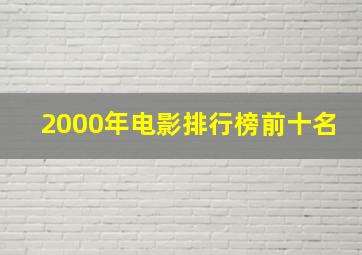 2000年电影排行榜前十名