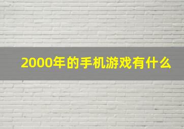 2000年的手机游戏有什么