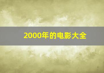 2000年的电影大全