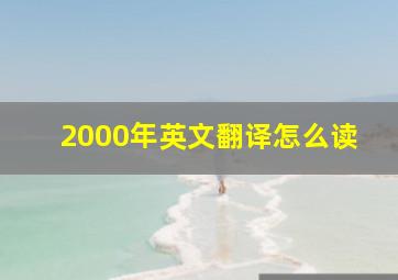 2000年英文翻译怎么读