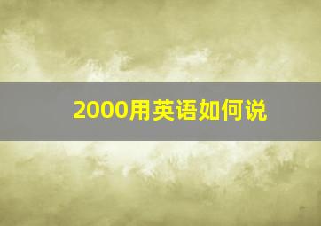 2000用英语如何说