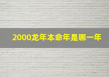 2000龙年本命年是哪一年