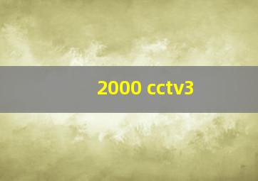 2000 cctv3