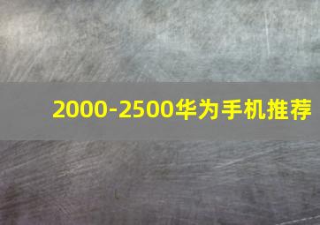 2000-2500华为手机推荐