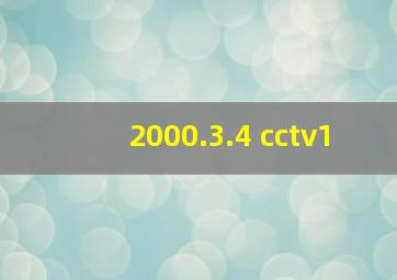 2000.3.4 cctv1