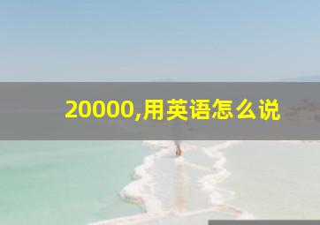 20000,用英语怎么说