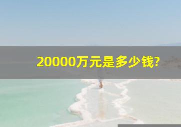 20000万元是多少钱?