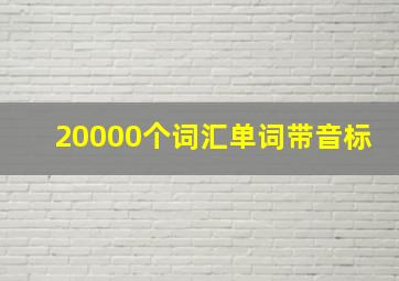 20000个词汇单词带音标