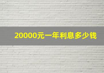 20000元一年利息多少钱