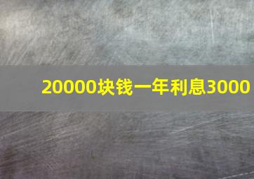 20000块钱一年利息3000